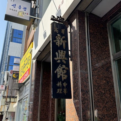 Sinheunggwan