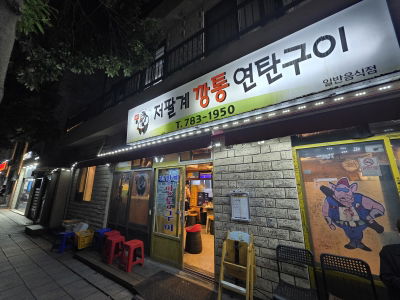 Hamdeok Matjip Jepalgye Gangtong Yeontan Gui