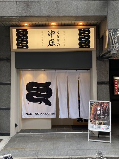 Eel Nakasho Shinsaibashi store
