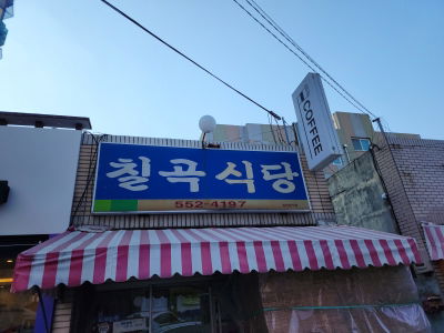 Chilgok Sikdang