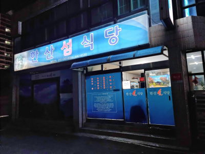 Hansan Seom Sikdang