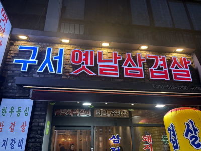 Guseo Yetnal Samgyeopsal