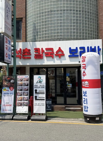 Seokchon Kalguksu Boribap Main Branch