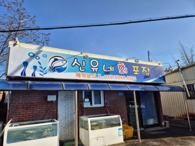 Shinyune Hoepojang