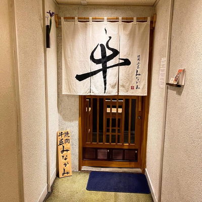 焼肉 牛匠 みなかみ