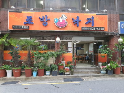 Jobang Nakji Namcheon Main Branch