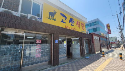 Gosan Sikdang