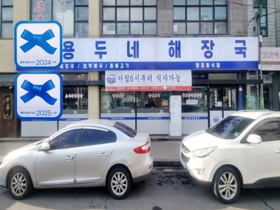 Hamdeok Yongdune Haejangguk
