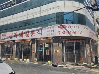 Gwangalli Jeil Bunsik
