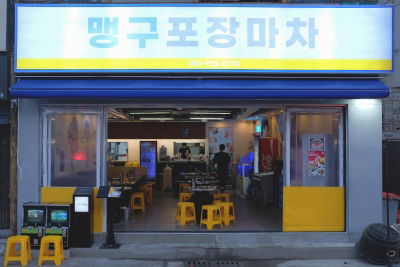 맹구포차
