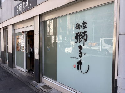 獅子丸