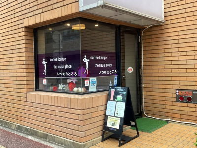 coffee lounge The usual Place いつものところ