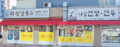 Naseong Suduri Bomal Tot Kalguksu