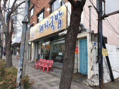 Hwanamjeong Dwaeji Gukbap