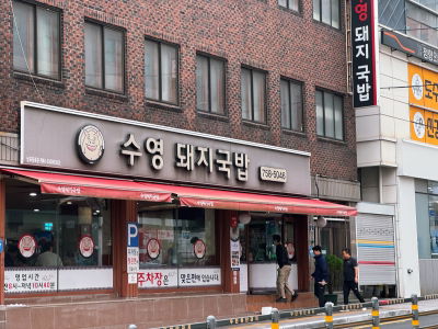 Suyeong Dwaeji-gukbap