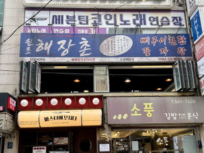 원조해장촌 뼈구이한판 감자탕 선릉역점
