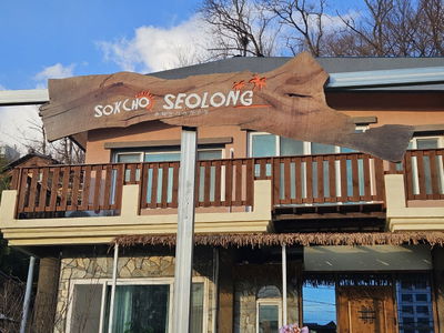 Sokcho Seorong