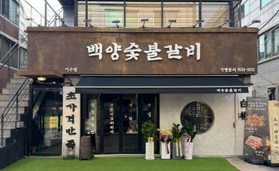 Baegyang Sutbul Galbi Isu Branch