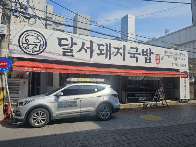 Woongjin Dalseo Dwaeji Gukbap