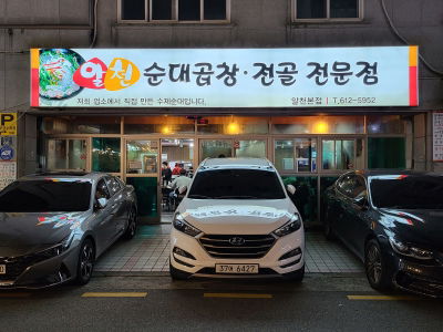 Alcheon Sundae Gopchang Jeongol