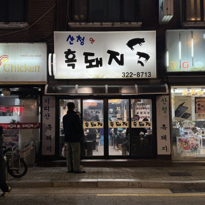 Sancheong En Heukdwaeji