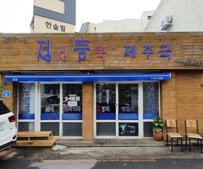 Jeongseong Deumppuk Jeju Guk