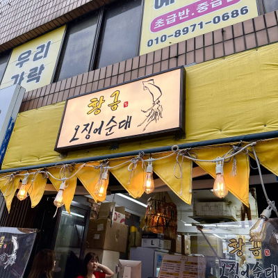 Hwanggeum Ojingeo Sundae