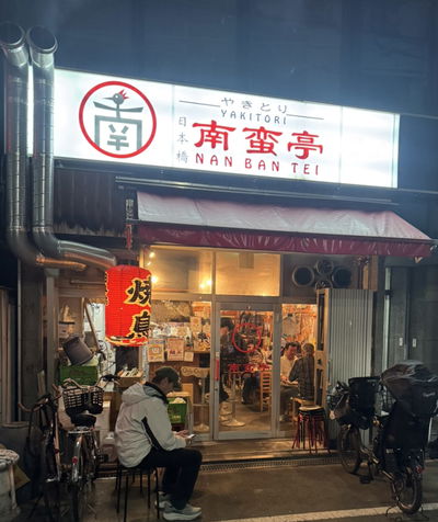 Nanbantei