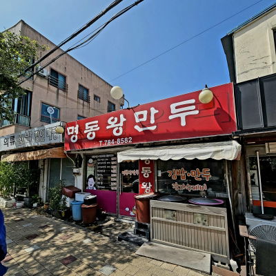 명동왕만두