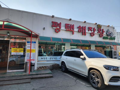 평택해장왕 본점