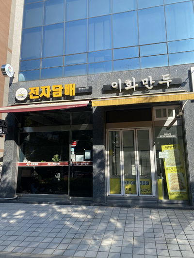 Ewha Mandu