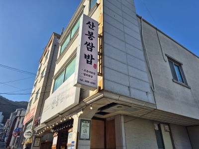 Sanbong Ssambap