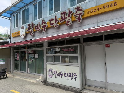 Yongho-dong Halmae Patbingsu Danpatjuk