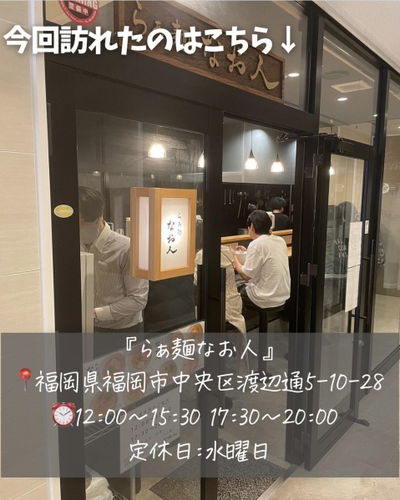 らぁ麺 なお人