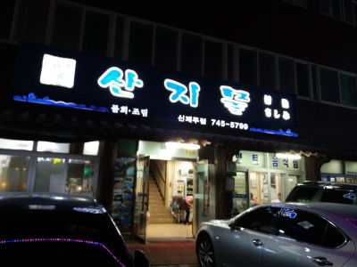 Sanjimul Sinjeju Branch
