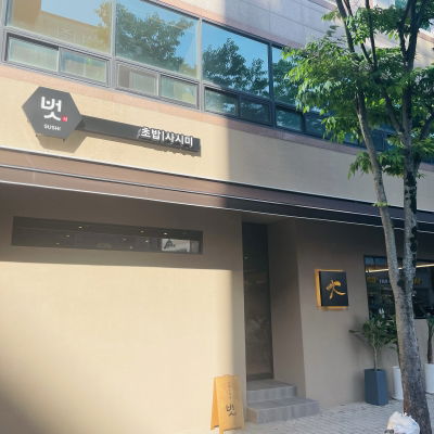 벗초밥