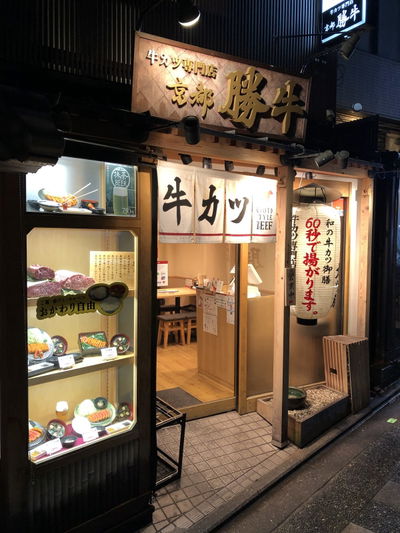 牛カツ京都勝牛 祇園八坂店