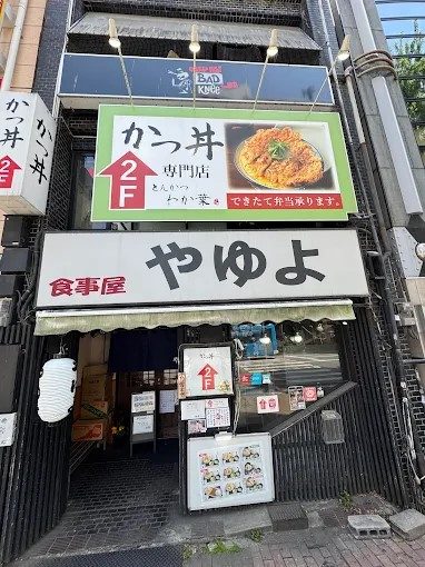 かつ丼わか葉 今泉店