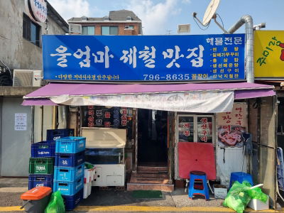 Ul Eomma Jecheol Matjip
