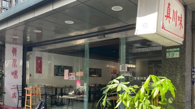 真川味2店