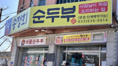 송정희어머니 순두부