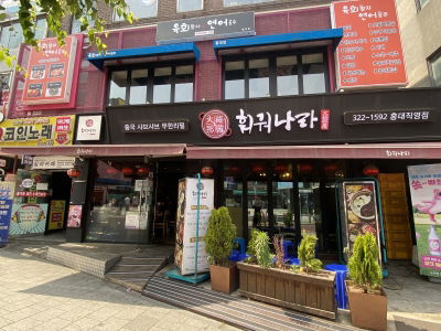 Huo Guo Nara Hongdae Branch