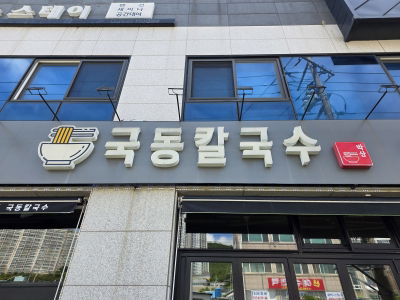 Gukdong Kalguksu