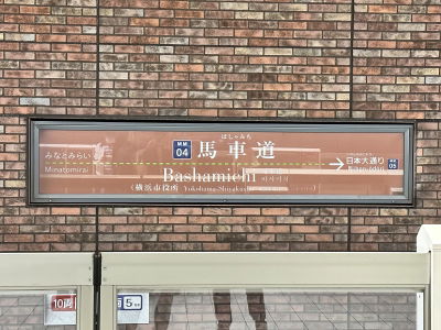 馬車道駅