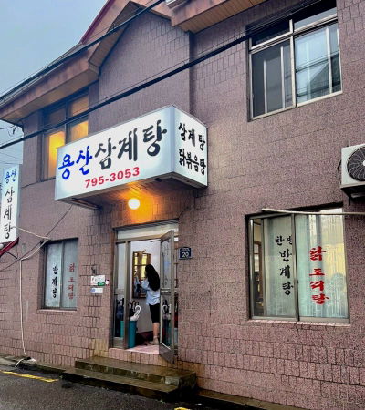 Yongsan Samgyetang