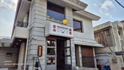 왕산식당 동명점