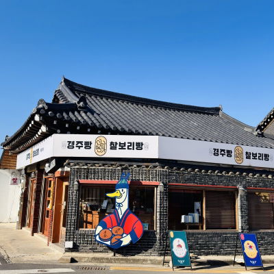 신라명가 황리단길 본점 경주빵 찰보리빵