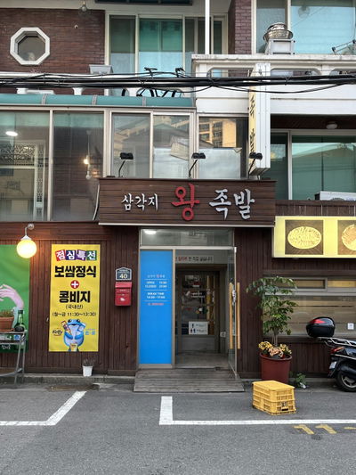 Samgakji Wang Jokbal