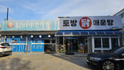 토방닭매운탕