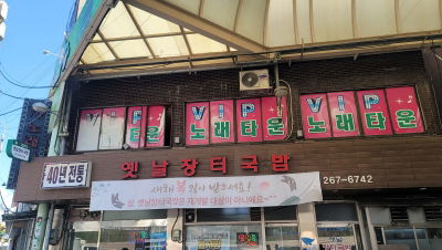 Yetnal Jangteo Gukbap